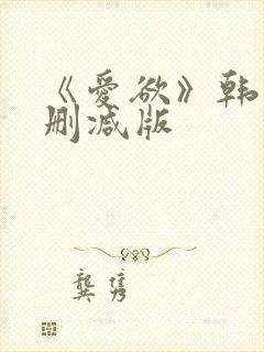 《爱欲》韩国未删减版封面