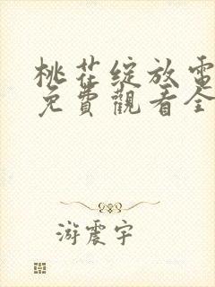 桃花绽放电视剧免费观看全集高清