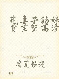 我妻子的妹妹免费完整高清电视剧在