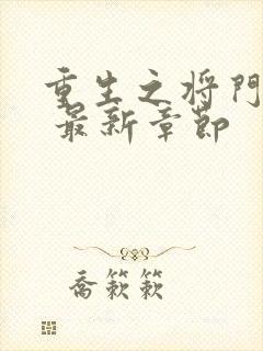 重生之将门毒后 最新章节