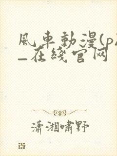 风车动漫(p)_在线官网