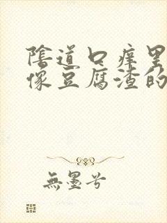 阴道口痒里面有像豆腐渣的东西用什么药