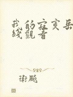 我的寂寞岳母在线观看