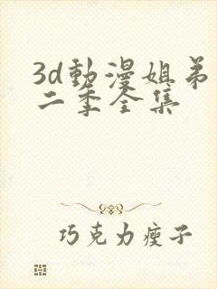 3d动漫姐弟第二季全集