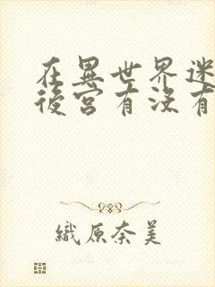 在异世界迷宫开后宫有没有无修