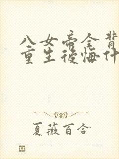 八女帝全背叛,重生后悔什么?电子书