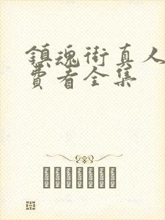 镇魂街真人版免费看全集封面