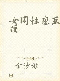 女同性恋互舔互摸