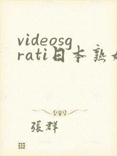 videosgrati日本熟妇封面