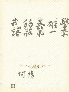 我的英雄学院国语版第一季