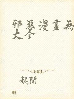 邪恶漫画无翼鸟大全