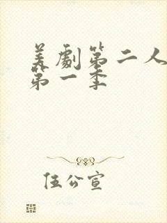 美剧第二人生 第一季