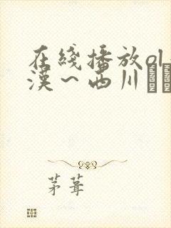 在线播放ol痴汉～西川ゆい