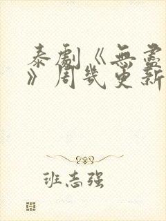 泰剧《无尽情爱》周几更新