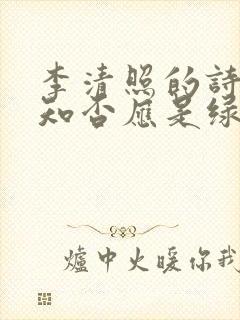 李清照的诗知否知否应是绿肥红瘦