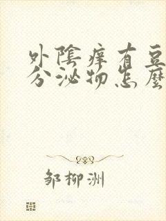 外阴痒有豆腐渣分泌物怎么回事