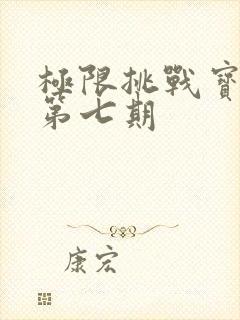 极限挑战宝藏行第七期