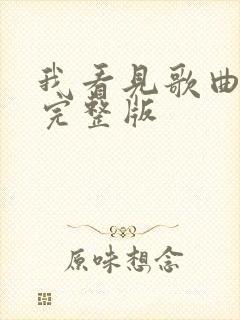 我看见歌曲原唱完整版封面