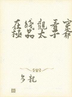 在线观看穿越之极品太子爷短剧免费