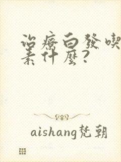 治疗白发吃维生素什么?封面