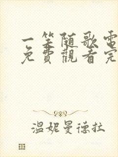 一笑随歌电视剧免费观看完整版高清