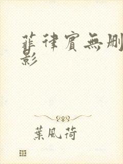 菲律宾无删减电影