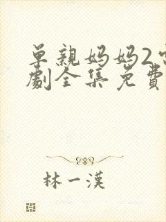 单亲妈妈2电视剧全集免费观看