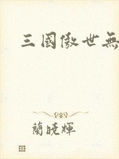 三国傲世无双