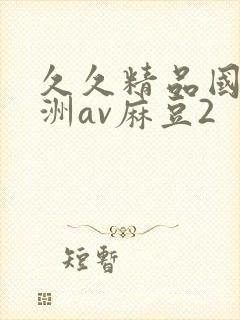 久久精品国产亚洲av麻豆2