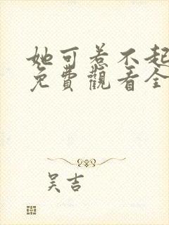 她可惹不起短剧免费观看全集