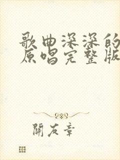 歌曲深深的怀念原唱完整版