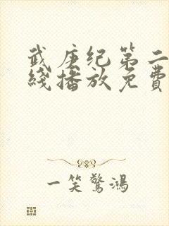 武庚纪第二季在线播放免费封面