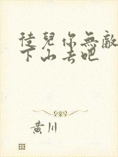 徒儿你无敌了你下山去吧