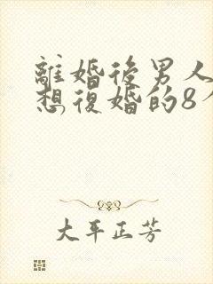 离婚后男人真心想复婚的8个表现