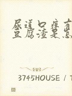 尿道口痒有白色豆腐渣是怎么回事