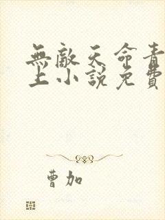 无敌天命青鸾峰上小说免费阅读封面