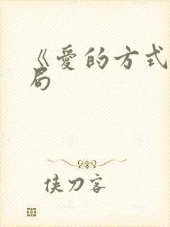 《爱的方式》结局