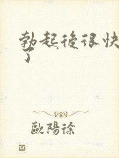 勃起后很快变软了