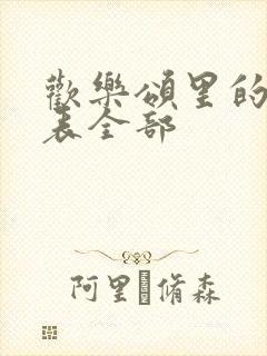 欢乐颂里的演员表全部