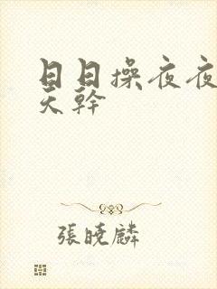 日日操夜夜操天天干