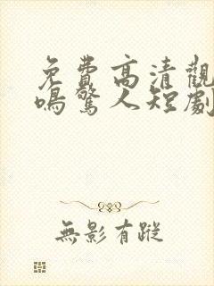 免费高清观看一鸣惊人短剧