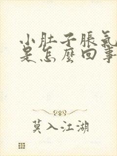 小肚子胀气屁多是怎么回事封面