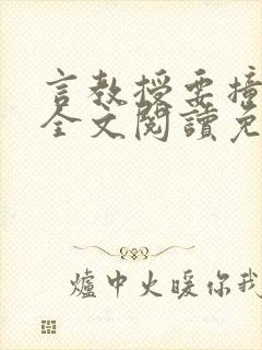 言教授要撞坏了全文阅读免费下载