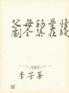 父母的爱情电视剧全集在线看