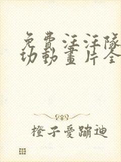 免费汪汪队立大功动画片全集中文版封面