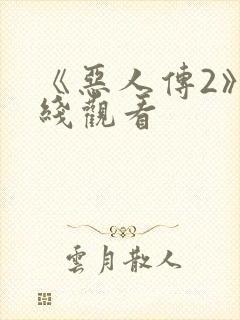 《恶人传2》在线观看