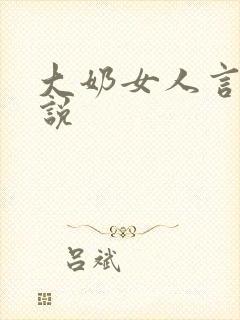 大奶女人言情小说