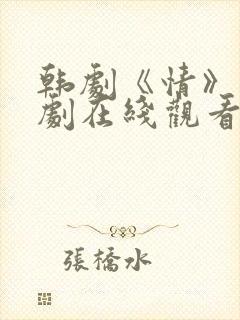 韩剧《情》电视剧在线观看全集