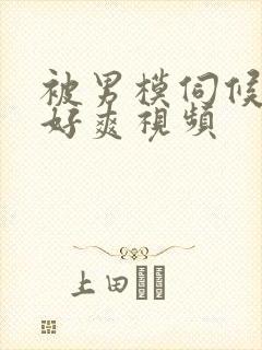 被男模伺候做了好爽视频