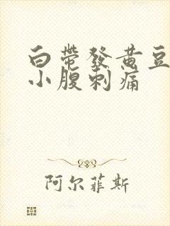 白带发黄豆腐渣小腹刺痛